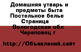 Домашняя утварь и предметы быта Постельное белье - Страница 2 . Вологодская обл.,Череповец г.